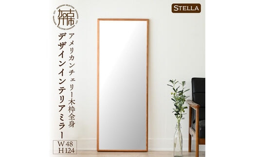 【SENNOKI】Stellaステラ アメリカンチェリーW480×D35×H1240mm(8kg)木枠全身デザインインテリアミラー【2410M05059】