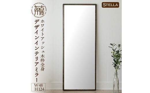 【SENNOKI】Stellaステラ ホワイトアッシュW480×D35×H1240mm(8kg)木枠全身デザインインテリアミラー(4色)【2410M05060】