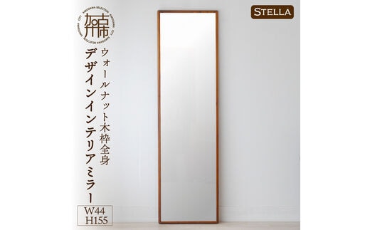 【SENNOKI】Stellaステラ ウォールナットW440×D35×H1550mm(8kg)木枠全身デザインインテリアミラー【2412M05062】