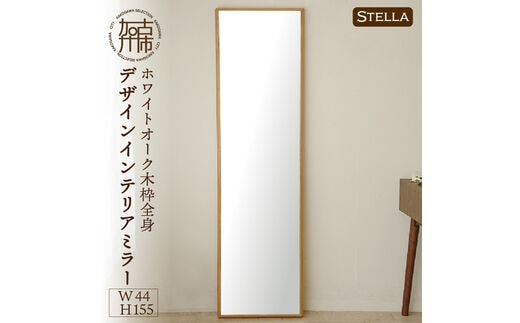 【SENNOKI】Stellaステラ ホワイトオークW440×D35×H1550mm(8kg)木枠全身デザインインテリアミラー【2412M05063】