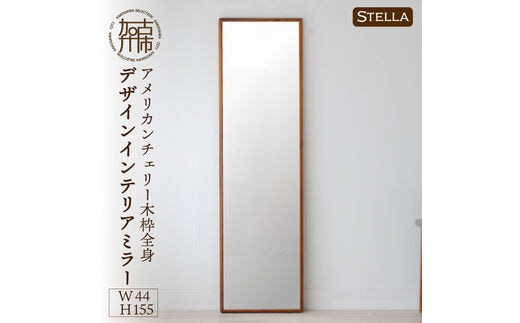 【SENNOKI】Stellaステラ アメリカンチェリーW440×D35×H1550mm(8kg)木枠全身デザインインテリアミラー【2412M05064】