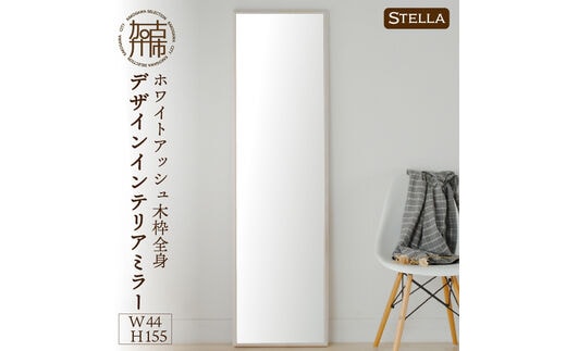 【SENNOKI】Stellaステラ ホワイトアッシュW440×D35×H1550mm(8kg)木枠全身デザインインテリアミラー(4色)【2412M05065】