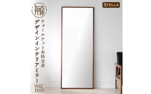 【SENNOKI】Stellaステラ ウォールナットW620×D35×H1550mm(10kg)木枠全身デザインインテリアミラー【2415M05068】
