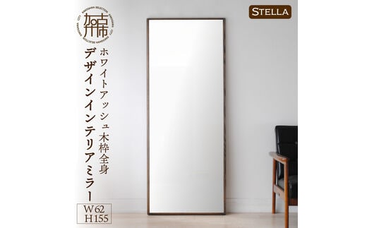 【SENNOKI】Stellaステラ ホワイトアッシュW620×D35×H1550mm(10kg)木枠全身デザインインテリアミラー(4色)【2415M05071】
