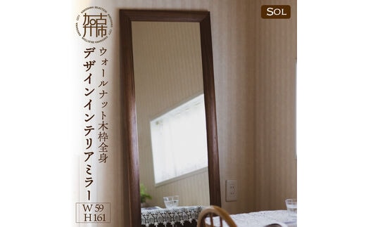 【SENNOKI】SOLソル ウォールナット W590×D30×H1610mm(13kg)木枠全身デザインインテリアミラー【2422M05080】