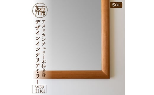 【SENNOKI】SOLソル アメリカンチェリー W590×D30×H1610mm(13kg)木枠全身デザインインテリアミラー【2422M05082】