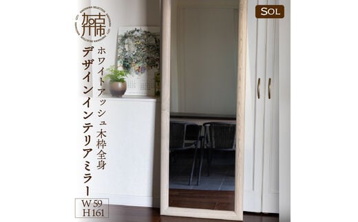 【SENNOKI】SOLソル ホワイトアッシュ W590×D30×H1610mm(13kg)木枠全身デザインインテリアミラー(4色)【2422M05083】