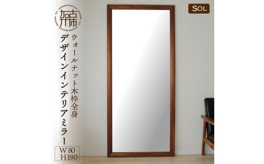 【SENNOKI】SOLソル ウォールナット W800×D30×H1800mm(21kg)木枠全身デザインインテリアミラー【2431M05084】