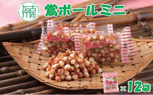 【ファミリーパック】鶯ボールミニ89g×12袋《 米菓 おやつ お菓子 鶯ボールミニ 美味しい 》【2401H05953】