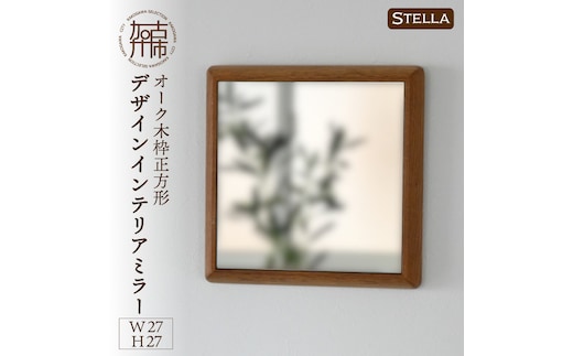 【飛散防止効果】SENNOKI Stellaステラ オークW270×D35×H270mm(0.8kg)木枠正方形デザインインテリアミラー【2401M05003】