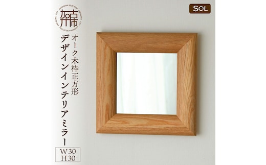 【飛散防止効果】SENNOKI SOLソル オーク W300×D30×H300mm(1kg)木枠正方形デザインインテリアミラー【2404M05014】