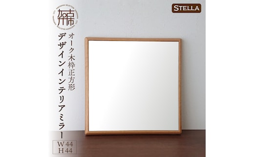 【飛散防止効果】SENNOKI Stellaステラ オークW440×D35×H440mm(3kg)木枠正方形デザインインテリアミラー【2406M05028】