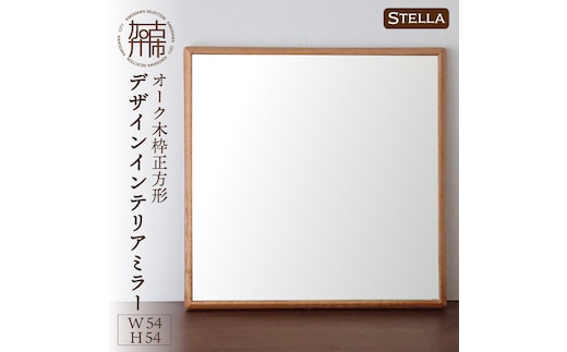 【飛散防止効果】SENNOKI Stellaステラ オークW540×D35×H540mm(4kg)木枠正方形デザインインテリアミラー【2406M05029】