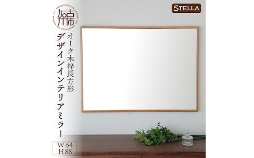 【飛散防止効果】SENNOKI Stellaステラ オークW640×D35×H880mm(7kg)木枠長方形デザインインテリアミラー【2408M05051】