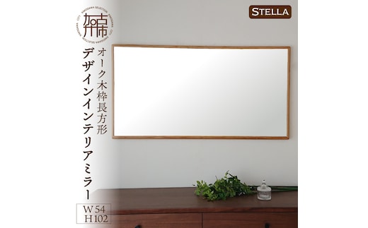 【飛散防止効果】SENNOKI Stellaステラ オークW540×D35×H1020mm(7kg)木枠長方形デザインインテリアミラー【2408M05052】