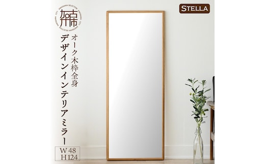 【飛散防止効果】SENNOKI Stellaステラ オークW480×D35×H1240mm(8kg)木枠全身デザインインテリアミラー【2410M05058】