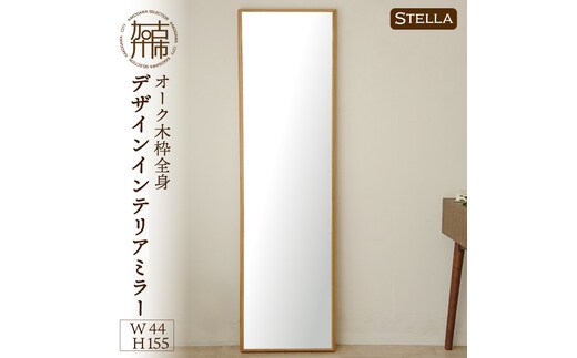 【飛散防止効果】SENNOKI Stellaステラ オークW440×D35×H1550mm(8kg)木枠全身デザインインテリアミラー【2412M05063】