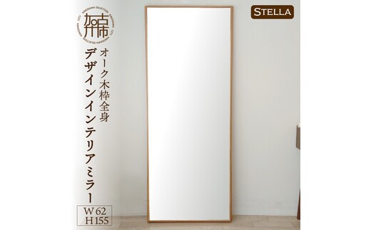 【飛散防止効果】SENNOKI Stellaステラ オークW620×D35×H1550mm(10kg)木枠全身デザインインテリアミラー【2415M05069】