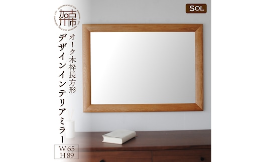 【飛散防止効果】SENNOKI SOLソル オーク W650×D30×H890mm(9kg)木枠長方形デザインインテリアミラー【2416M05073】