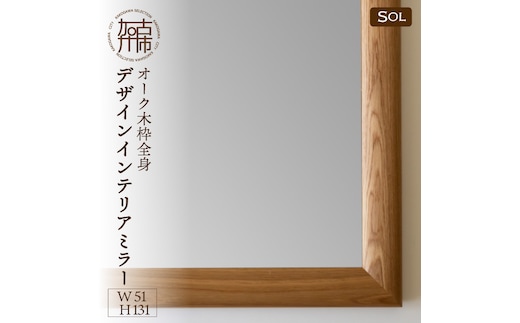 【飛散防止効果】SENNOKI SOLソル オーク W510×D30×H1310mm(11kg)木枠全身デザインインテリアミラー【2418M05077】