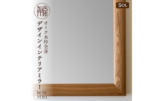【飛散防止効果】SENNOKI SOLソル オーク W590×D30×H1610mm(13kg)木枠全身デザインインテリアミラー【2422M05081】