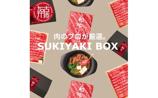 SUKIYAKI BOX 肉のプロが選ぶ 特選和牛すき焼き《 肉 特選和牛 牛肉 すき焼き 霜降り ウデミスジ おすすめ 贈答 プレゼント 》【2404A11501】