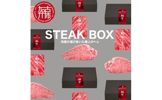 STEAK BOX 肉屋が選び抜いた極上のヘレ《 牛肉 ヘレ肉 ステーキ フルオーダーカット ローストビーフ ヒレ ヒレ肉 和牛 フィレ おいしい おすすめ 贈答 ギフト プレゼント 》【2413A11503】