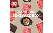 SUKIYAKI BOX 肉のプロが選ぶ 特選和牛すき焼き《 肉 特選和牛 牛肉 すき焼き 霜降り ウデミスジ おすすめ 贈答 プレゼント 》【2404A11501】