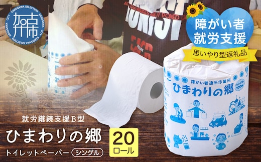 【思いやり型返礼品】就労継続支援Ｂ型ひまわりの郷トイレットペーパー(20ロール)《 トイレットペーパー 20ロール シングル 思いやり 支援 ふるさと納税 》【031006N000】