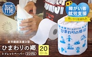 【思いやり型返礼品】就労継続支援Ｂ型ひまわりの郷トイレットペーパー(20ロール)《 トイレットペーパー 20ロール シングル 思いやり 支援 ふるさと納税 》【031006N000】