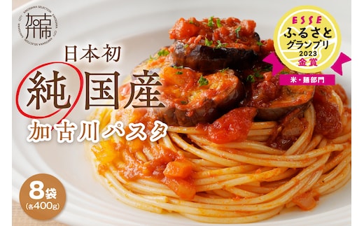 【14営業日以内に発送】加古川パスタ400g×8袋セット《国産 小分け 小麦 麺 セトデュール デュラムセモリナ 保存食 パスタ スパゲッティ スパゲティ セット》【046006J010】