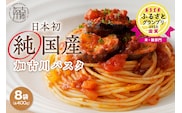 【14営業日以内に発送】加古川パスタ400g×8袋セット《国産 小分け 小麦 麺 セトデュール デュラムセモリナ 保存食 パスタ スパゲッティ スパゲティ セット》【046006J010】