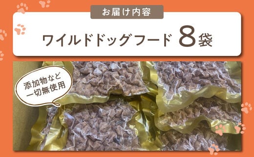 数量限定！ワイルドドッグフード（8個入り）【2401N00604】 | d