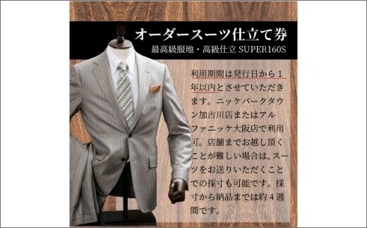 オーダースーツ(最高級服地・高級仕立SUPER160S)＜上下セット