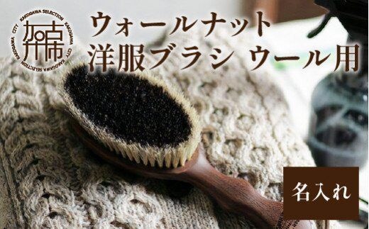 ウォールナットの洋服ブラシ ウール用 (CB-1) 名入れ《 ウォールナット カシミヤ シルク アンゴラ ウール 繊維を整える 毛玉を防ぐ ネーム入れ プレゼント 》【2401N07603】