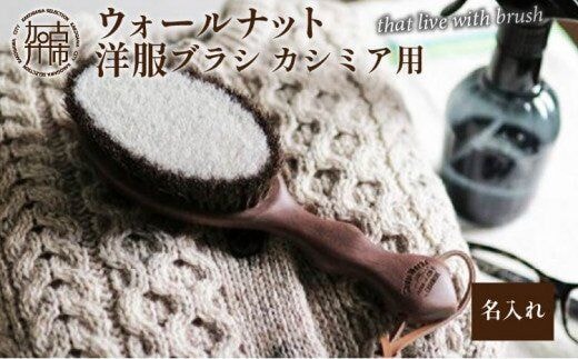ウォールナットの洋服ブラシ カシミヤ用 (CB-2)名入れ《 ウォールナット カシミア シルク アンゴラ ウール 繊維を整える 毛玉を防ぐ ネーム入れ プレゼント 》【2401N07604】
