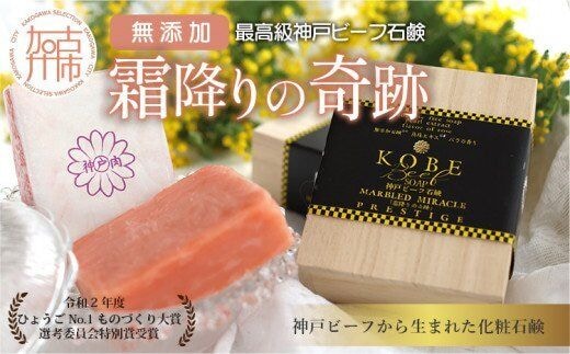 無添加神戸ビーフ化粧ソープ「霜降りの奇跡」【2401P07307】
