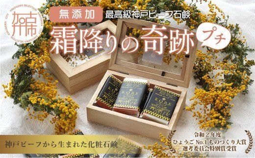神戸ビーフ化粧ソープ「霜降りの奇跡・プチ」【2401P07308】