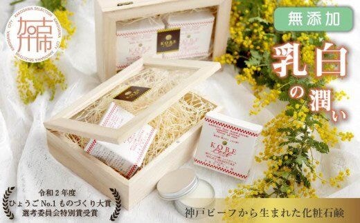 無添加神戸ビーフ石鹸・ハンドクリーム「乳白の潤い」【2402P07310】