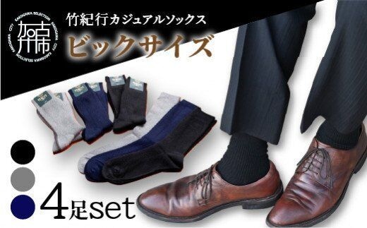 【3色カラバリ展開】竹紀行カジュアルソックス ビッグサイズ（4足）【2401T02307】