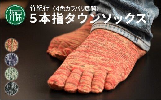 【4色カラバリ展開】竹紀行5本指タウンソックス（4足セット）【2401T02309】