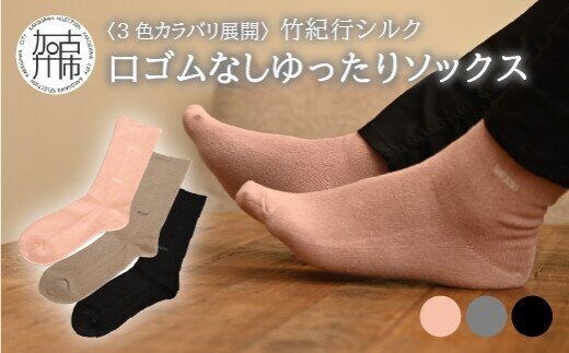 【3色カラバリ展開】竹紀行シルク口ゴムなしゆったりソックス（3足セット）【2401T02310】