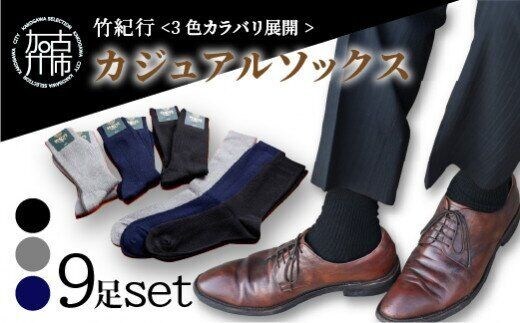 竹紀行カジュアルソックス（3色9足）【2402T02311】