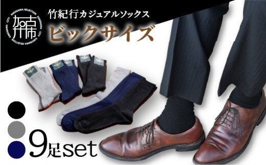 竹紀行カジュアルソックス ビッグサイズ（3色9足）【2402T02312】