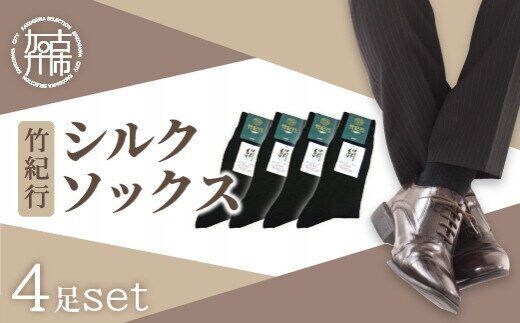 竹紀行シルクソックス（ブラック4足）【2402T02313】