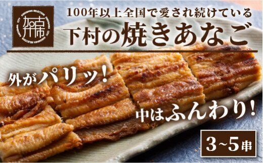 焼あなご(3～5串)《 魚介類 アナゴ 穴子 あなご 焼きあなご 海鮮 天然 ふるさと納税 あなご 加古川市 パリパリ 美味しい 穴子丼 串焼き お取り寄せ 人気 ギフト プレゼント 送料無料 おすすめ 》【2403D00702】
