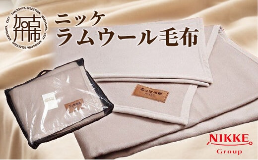 ラムウール毛布【2410N05104】