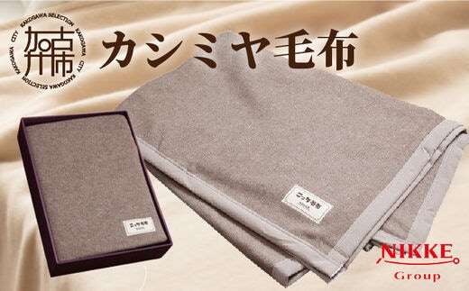 カシミヤ毛布【2412N05106】