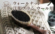 ウォールナットの洋服ブラシ ウール用(CB-1)《 ウォールナット カシミア シルク アンゴラ ウール 繊維を整える 毛玉を防ぐ プレゼント 日用品 洋服ブラシ プチギフト ケア用品 ブラシ 》【2401N07601】