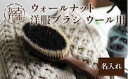 ウォールナットの洋服ブラシ ウール用 (CB-1) 名入れ《 ウォールナット カシミヤ シルク アンゴラ ウール 繊維を整える 毛玉を防ぐ ネーム入れ プレゼント 》【2401N07603】